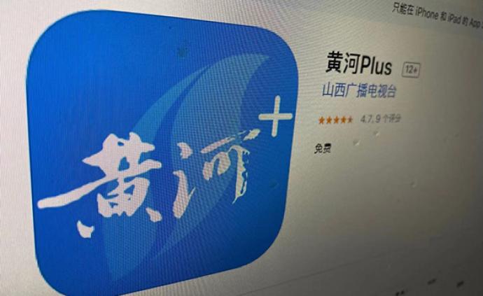 传媒湃|山西广播电视台"黄河plus"客户端正式上线