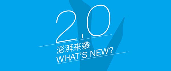 澎湃2.0上线，CEO邱兵致用户：月亮和三千元人民币