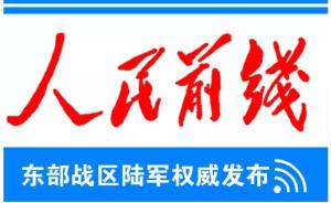 "人民前线"微信公众号成为东部战区陆军官方微信公众号