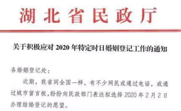 网友想2月2日休息日登记结婚,湖北省民政厅:顺应群众需求