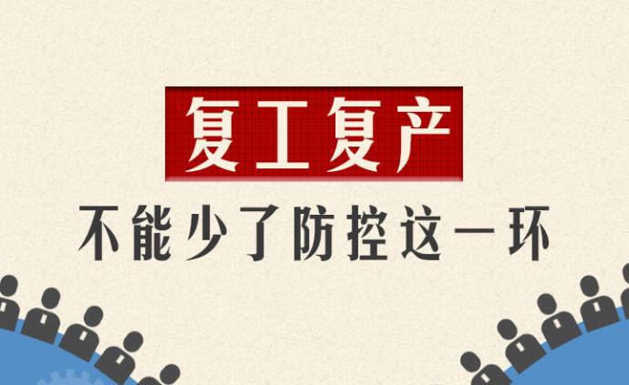 人民锐评:防控不松劲,让复工者安心上班