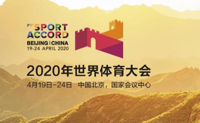 2020世界体育大会将易地举行,原定于今年4月在北京举办