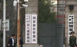 国家移民管理局:两院院士出入境可使用"特别通道"优先通行