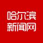 黑龙江省研究生课程思政教育联盟成立丨我省4