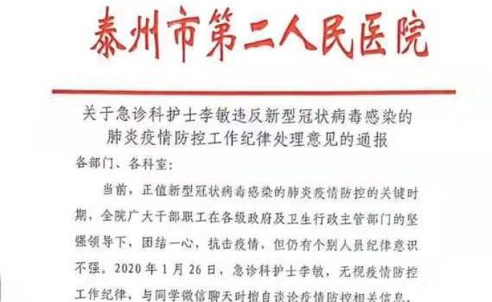 微信群谈论疫情信息护士被通报批评